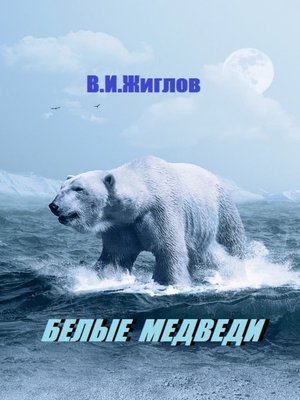 cover image of Белые медведи